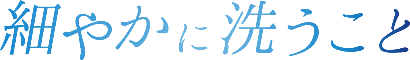 細やかに洗うこと。